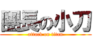 團長の小刀 (attack on titan)