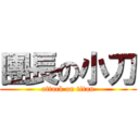 團長の小刀 (attack on titan)