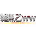 雑魚乙ｗｗ (attack on zako)