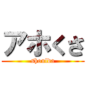 アホくさ (shoulda)