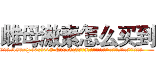 雌母激素怎么买到 (雌母激素怎么买到【电.话186x0156x9662-Q194843976林氏药业】我们做的是长期生意,靠的是老客户长期支持
参考消息网2月20日报道 韩媒称，“剩女多、离婚率高的城市，房价一定会上涨。”这是中国经济学家金岩石2016年12月参加在上海举行的房地产相关论坛时说的话。
)