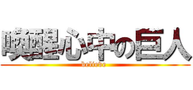 喚醒心中の巨人 (believe )