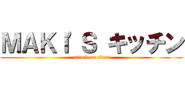 ＭＡＫＩ'Ｓ キッチン (attack on titan)