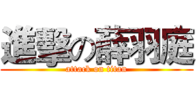 進擊の薛羽庭 (attack on titan)