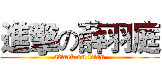 進擊の薛羽庭 (attack on titan)