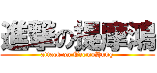 進撃の提摩鴻 (attack on TeemoHung)