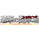 進撃の提摩鴻 (attack on TeemoHung)