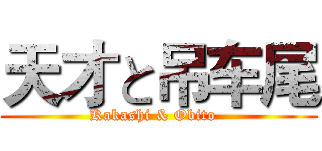 天才と吊车尾 (Kakashi & Obito  )