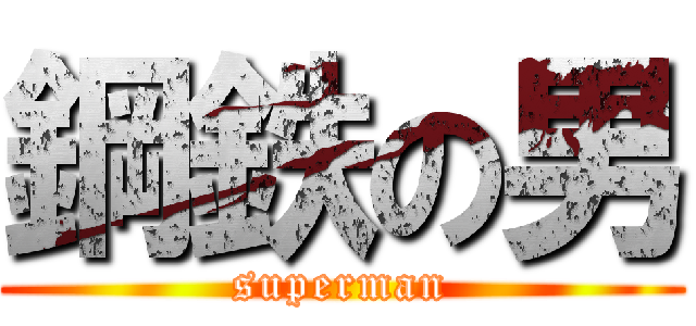 鋼鉄の男 (superman)