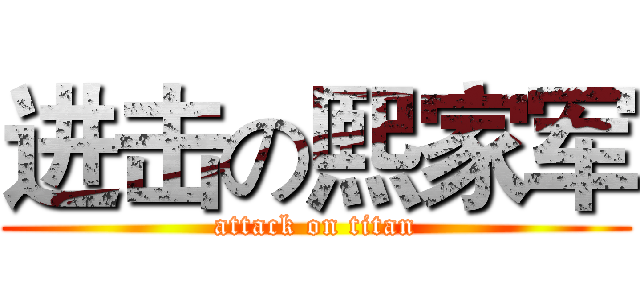 进击の熙家军 (attack on titan)