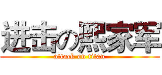 进击の熙家军 (attack on titan)