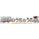 進撃のうちゅうの裏 (attack on space of back)