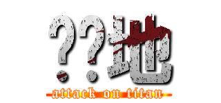 长长地 (attack on titan)