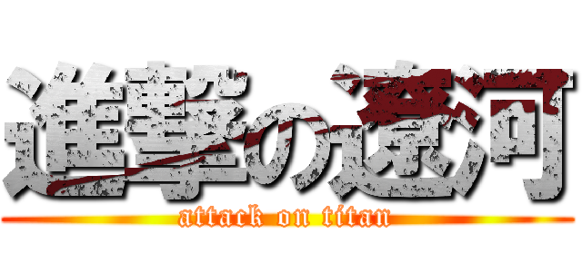 進撃の遼河 (attack on titan)