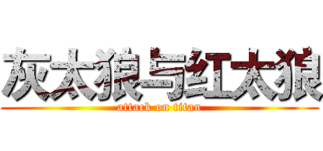 灰太狼与红太狼 (attack on titan)