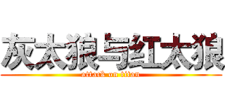 灰太狼与红太狼 (attack on titan)