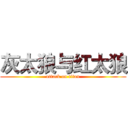 灰太狼与红太狼 (attack on titan)