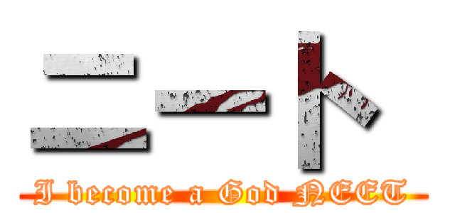 ニート  (I become a God NEET)
