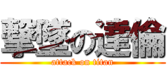 撃墜の達倫 (attack on titan)