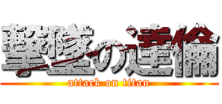 撃墜の達倫 (attack on titan)