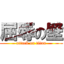 屈辱の壁 (attack on titan)