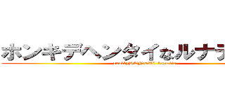 ホンキデヘンタイなルナティック (reallyHENTAI lunatic)