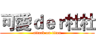 可愛ｄｅｒ杜杜 (attack on titan)