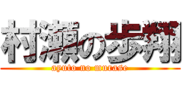 村瀬の歩翔 (ayuto no murase)