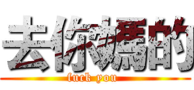 去你媽的 (fuck you )