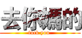 去你媽的 (fuck you )