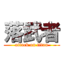 落武者 (attack on titan)