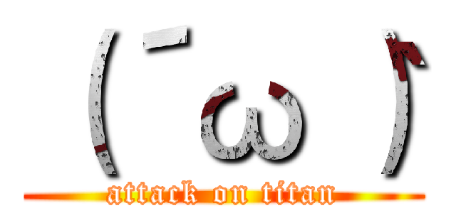 （´ω｀） (attack on titan)
