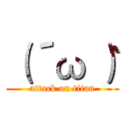 （´ω｀） (attack on titan)