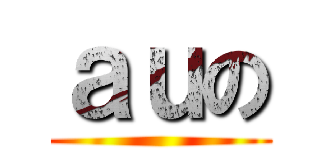 ａｕの ()