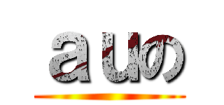 ａｕの ()