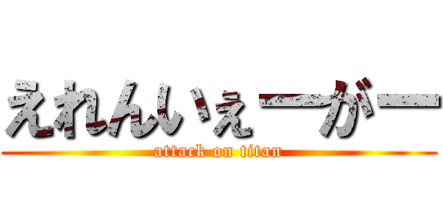 えれんいぇーがー (attack on titan)