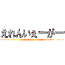 えれんいぇーがー (attack on titan)