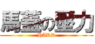 馬蓋の壓力 (HARD)