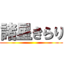 諸星きらり ()