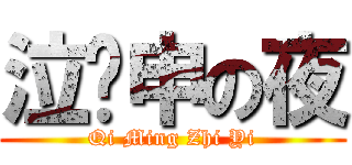 泣衤申の夜 (Qi Ming Zhi Yi)