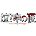 泣衤申の夜 (Qi Ming Zhi Yi)