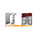 訂  閱 (attack on titan)