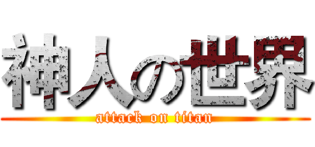 神人の世界 (attack on titan)