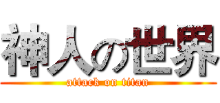 神人の世界 (attack on titan)