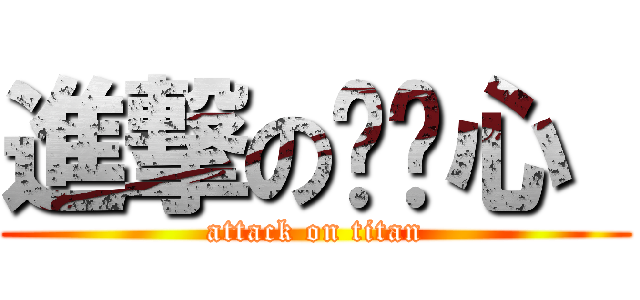 進撃の韩晓心  (attack on titan)