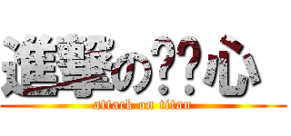 進撃の韩晓心  (attack on titan)