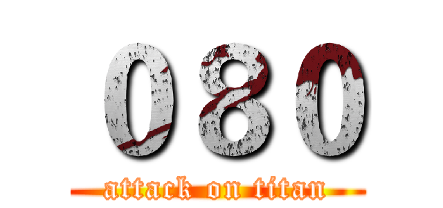 ０８０ (attack on titan)