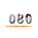 ０８０ (attack on titan)