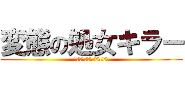 変態の処女キラー (一体どうやって見分けるのか)