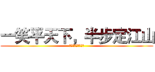一笑平天下，半步定江山 (扫清六合，席卷八荒)